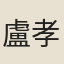 盧孝孫