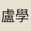 盧學益