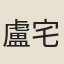 盧宅仁