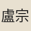 盧宗回