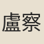 盧察