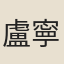盧寧