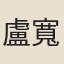 盧寬