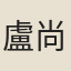 盧尚書