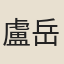 盧岳