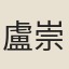 盧崇道