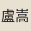 盧嵩