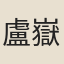 盧嶽