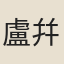 盧幷