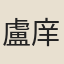 盧庠