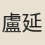 盧延讓（避宋諱「讓」改爲「遜」）