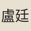 盧廷輔