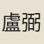 盧弼