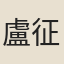 盧征