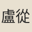 盧從願