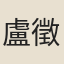 盧徵