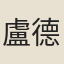 盧德儀
