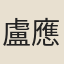盧應徵
