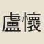 盧懷慎
