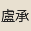 盧承丘