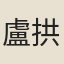 盧拱