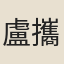 盧攜