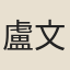 盧文紀