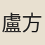 盧方春