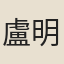 盧明甫