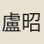 盧昭