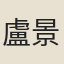 盧景亮