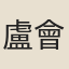 盧會龍