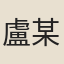 盧某