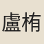 盧栯