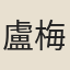 盧梅坡
