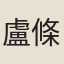 盧條