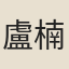 盧楠