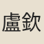 盧欽明