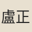 盧正中