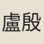 盧殷