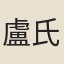 盧氏