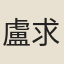 盧求