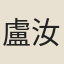盧汝弼