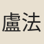 盧法原