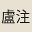 盧注