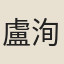 盧洵