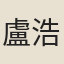 盧浩