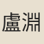 盧淵