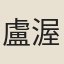 盧渥