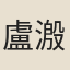 盧溵